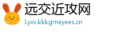 远交近攻网